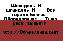 Шпиндель 2Н 125, шпиндель 2Н 135 - Все города Бизнес » Оборудование   . Тыва респ.,Кызыл г.